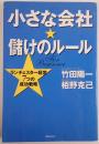 小さな会社・儲けのルール : ランチェスター経営7つの成功戦略