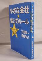 小さな会社・儲けのルール : ランチェスター経営7つの成功戦略