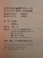 小さな会社・儲けのルール : ランチェスター経営7つの成功戦略