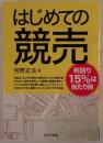 はじめての競売