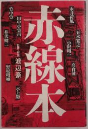 赤線本