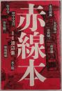 赤線本