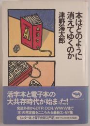 本はどのように消えてゆくのか