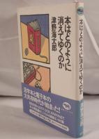 本はどのように消えてゆくのか