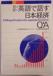 対訳:英語で話す日本経済Q&A