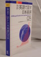 対訳:英語で話す日本経済Q&A