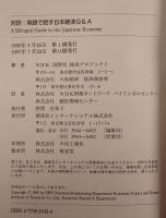 対訳:英語で話す日本経済Q&A