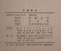古書散歩
