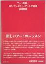 アート戦略／コンテンポラリーアート虎の巻