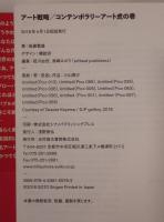 アート戦略／コンテンポラリーアート虎の巻