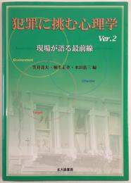 犯罪に挑む心理学 : 現場が語る最前線