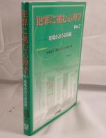 犯罪に挑む心理学 : 現場が語る最前線