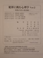 犯罪に挑む心理学 : 現場が語る最前線
