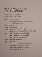 ボディ・アンド・ソウル : ボディショップの挑戦