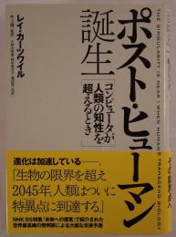 ポスト・ヒューマン誕生 : コンピュータが人類の知性を超えるとき