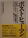 ポスト・ヒューマン誕生 : コンピュータが人類の知性を超えるとき