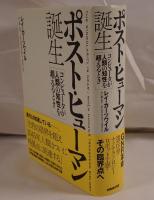 ポスト・ヒューマン誕生 : コンピュータが人類の知性を超えるとき