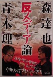 反メディア論
