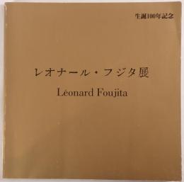 レオナール・フジタ展