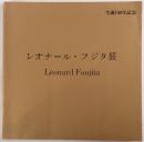 レオナール・フジタ展