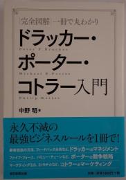 ドラッカー・ポーター・コトラー入門