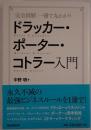 ドラッカー・ポーター・コトラー入門