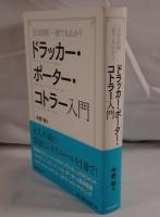ドラッカー・ポーター・コトラー入門