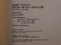 ドラッカー・ポーター・コトラー入門