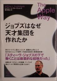 ジョブズはなぜ天才集団を作れたか