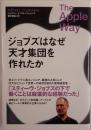 ジョブズはなぜ天才集団を作れたか