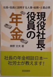 現役社長・役員の年金