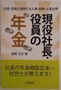 現役社長・役員の年金