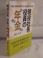 現役社長・役員の年金