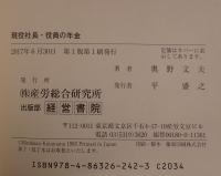 現役社長・役員の年金