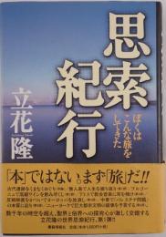 思索紀行 : ぼくはこんな旅をしてきた