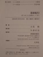 思索紀行 : ぼくはこんな旅をしてきた