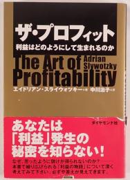 ザ・プロフィット : 利益はどのようにして生まれるのか