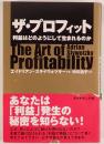 ザ・プロフィット : 利益はどのようにして生まれるのか