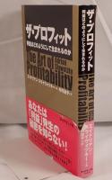 ザ・プロフィット : 利益はどのようにして生まれるのか