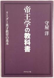 帝王学の教科書 : リーダー英才教育の基本