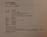 帝王学の教科書 : リーダー英才教育の基本