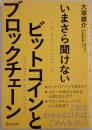 いまさら聞けないビットコインとブロックチェーン