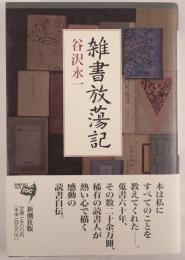 雑書放蕩記