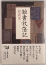 雑書放蕩記
