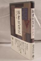 雑書放蕩記