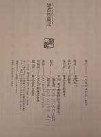 雑書放蕩記