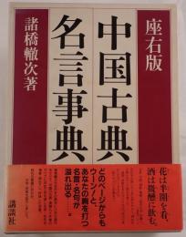 座右版 中国古典名言事典
