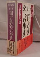 座右版 中国古典名言事典