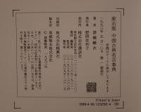 座右版 中国古典名言事典