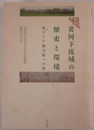 黄河下流域の歴史と環境 : 東アジア海文明への道